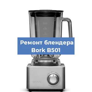 Ремонт блендера Bork B501 в Ижевске